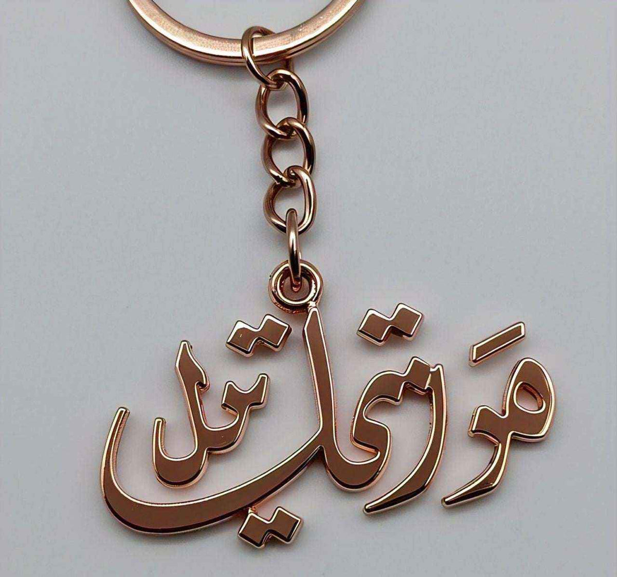 Arabic Name Keychain - Personalized Custom Gift for Unique Memories
